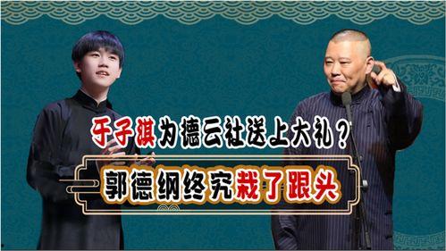 德云社新闻爆料,揭秘相声界的风云变幻！  第3张